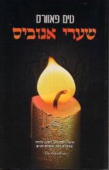 שערי אנוביס - טים פאוורס