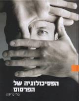 הפסיכולוגיה של הפרסום - טלי פרידמן