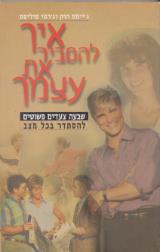 איך להסביר את עצמך : שבעה צעדים פשוטים להסתדר בכל מצב - ג