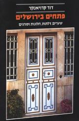 פתחים בירושלים - דוד קרויאנקר