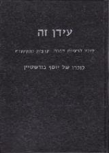 עידן זה - נחמן תמיר