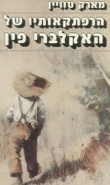 הרפתקאותיו של האקלברי פין