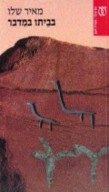 בביתו במדבר