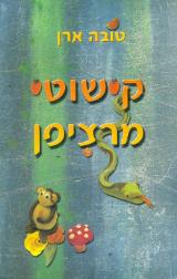 קישוטי מרציפן - טובה ארן