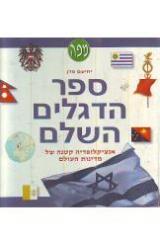 ספר הדגלים השלם : אנציקלופדיה קטנה של מדינות העולם - יחיעם פדן