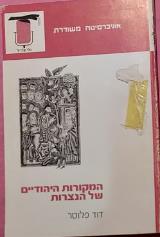 המקורות היהודיים של הנצרות - דוד פלוסר