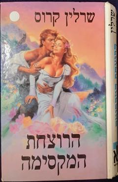 הרוצחת המקסימה - שרלין קרוס