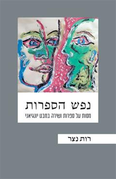 נפש הספרות - רות נצר