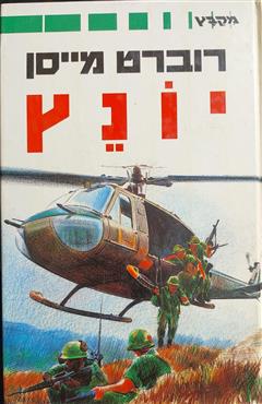 יונץ - רוברט מייסן