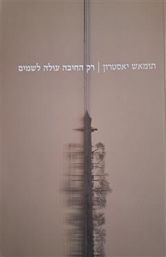 רק החיבה עולה לשמים - תומאש יאסטרון