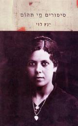 סיפורים מי תהום - ינץ לוי