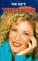 נצחון ההומור - דינה אור