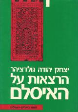 הרצאות על האיסלם - יצחק יהודה גולדציהר