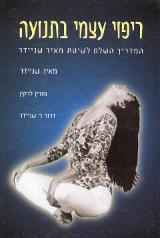 ריפוי עצמי בתנועה - מאיר שניידר