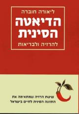 הדיאטה הסינית להרזיה ולבריאות - ליאורה חוברה