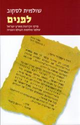 לפנים : פרקי זיכרונות מארץ ישראל שלפני מלחמת העולם השנייה - שולמית לסקוב