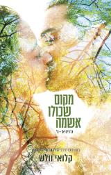 מקום שכולו אשמה