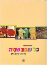 כל שבת שניה - עפר קניספל