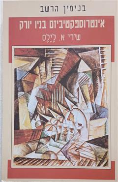 אינטרוספקטיביזם בניו יורק