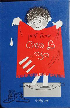 כל השבט הזה - ישראל לרמן