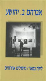 לילה במאי / טיפולים אחרונים