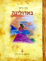 באדולינה - גבי ניצן