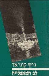 לב המאפלייה