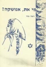 מי את אנושקה? - ניצה גנור