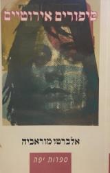 סיפורים אירוטיים