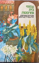 צמחי בית ומרפסת - אברהם שטיינמן