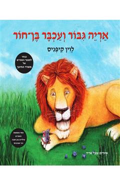 אריה גבור ועכבר בן חור - לוין קיפניס