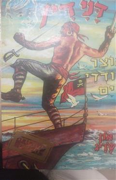 דני דין ואוצר שודדי הים