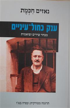 ענק כחול עיניים - נאזים חכמת