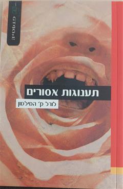 תענוגות אסורים - לורל ק