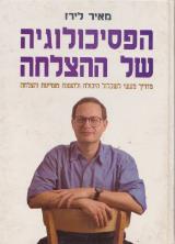 הפסיכולוגיה של ההצלחה - מאיר לירז