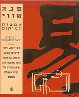 פנג שווי - אמנות המיקום - דינה ראלט