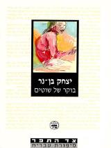 בוקר של שוטים