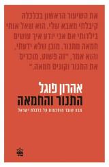 התנור והחמאה - אהרון פוגל