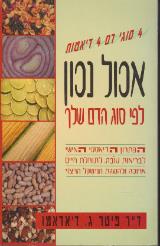 אכול נכון לפי סוג הדם שלך - פיטר ג