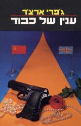 עניין של כבוד