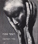ראשי אשה - מירה ויכסלבאום