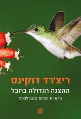 ההצגה הגדולה בתבל : הראיות בזכות האבולוציה - ריצ