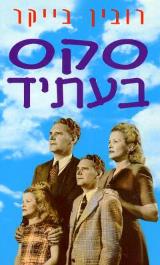 סקס בעתיד - רובין בייקר