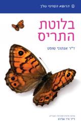 בלוטת התריס - אנתוני טופט