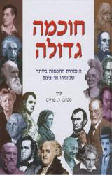חוכמה גדולה : האמרות החכמות ביותר שנאמרו אי-פעם - סטיבן ד. פרייס