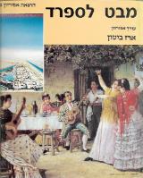 מבט לספרד - ארז ביטון