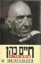 חיים כהן - שופט עליון - מיכאל ששר