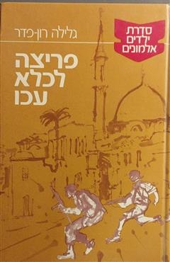 פריצה לכלא עכו