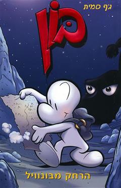 הרחק מבונוויל