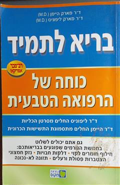 כוחה של הרפואה הטבעית